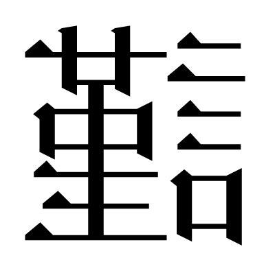 謹吊 意味
